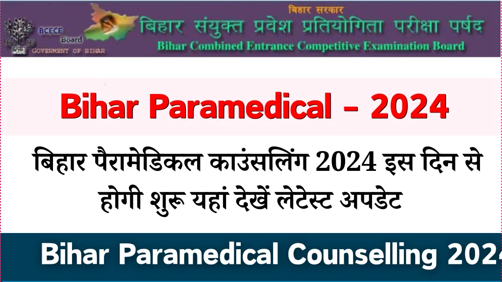 Bihar Paramedical Counselling 2024 बिहार पैरामेडिकल 2024 का काउंसलिंग डेट जारी हुआ इस दिन से होगा काउंसलिंग शुरू