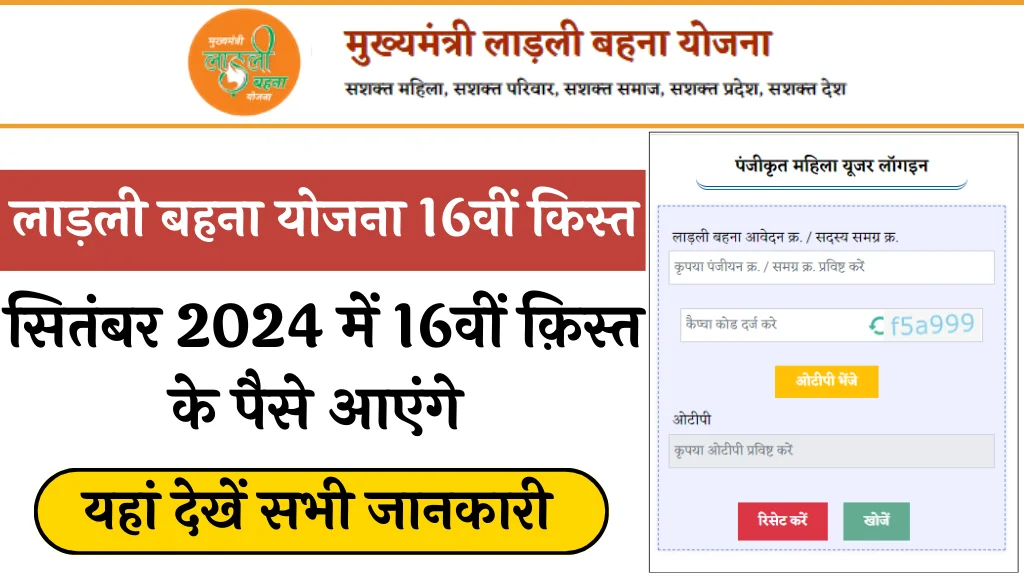 Ladli Behna Yojana 16th Installment 2024