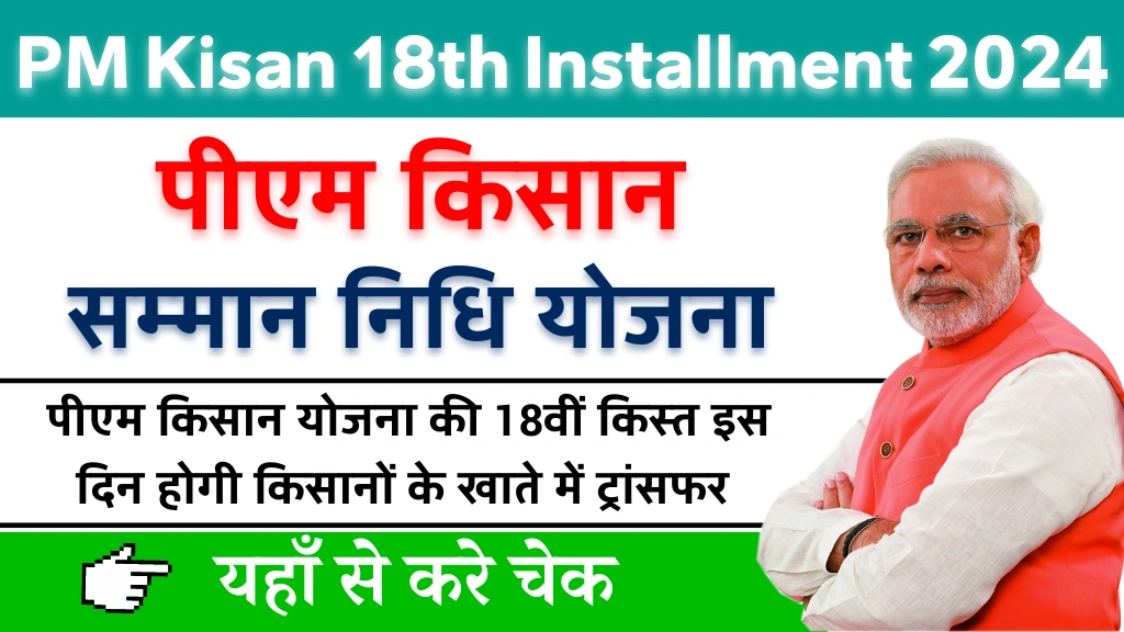 PM Kisan 18th Installment