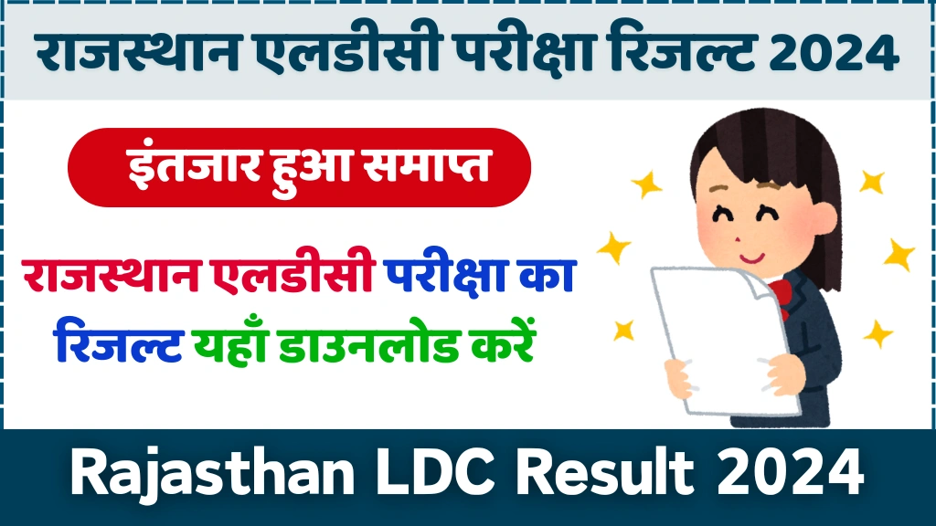 Rajasthan LDC Result 2024: राजस्थान एलडीसी रिजल्ट पीडीएफ यहां से डाउनलोड करें