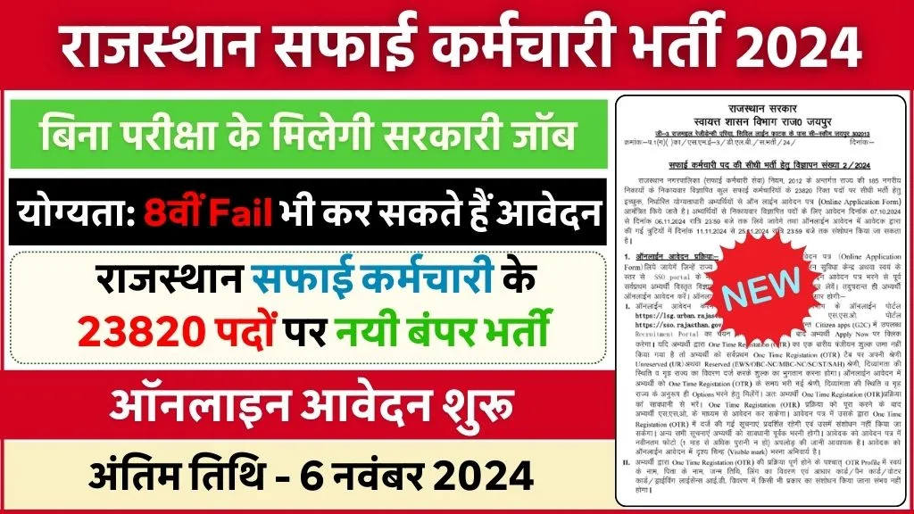 Rajasthan Safai Karmchari Bhari 2024: बिना परीक्षा के होगी 23820 पदों पर सरकारी भर्ती